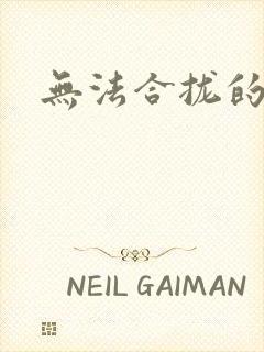 无法合拢的皇帝