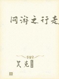 网游之行走江湖