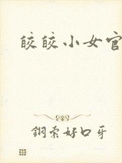 皎皎小女官