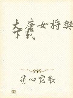 大唐女将樊梨花下载