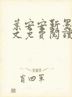 叶安安靳墨臣全文免费阅读