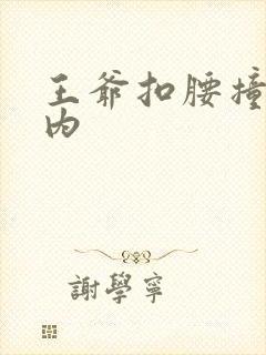 王爷扣腰撞入体内