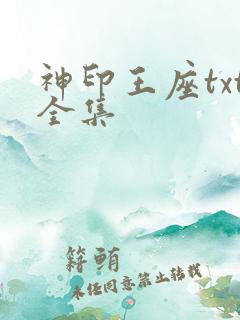 神印王座txt全集