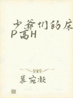 少爷们的床奴NP高H