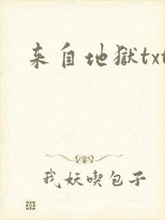 来自地狱txt