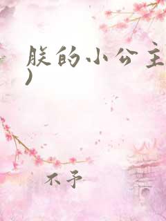 朕的小公主(H)