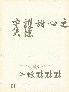 守护甜心之亚梦失忆