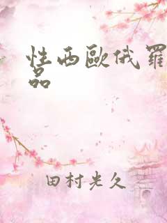 性西欧俄罗斯极品