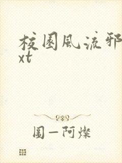 校园风流邪神txt