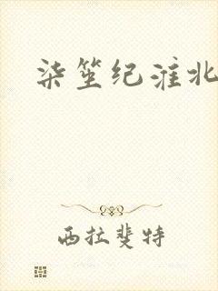 柒笙纪淮北小说