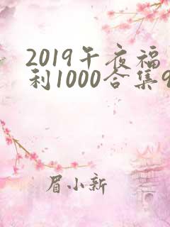 2019午夜福利1000合集92