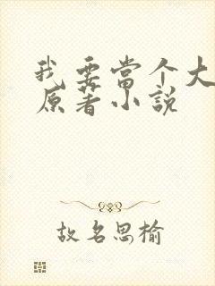 我要当个大坏蛋原著小说