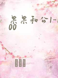 果果和公1-100