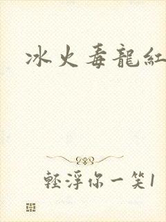 冰火毒龙红绳