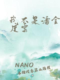 我不是潘金莲百度云