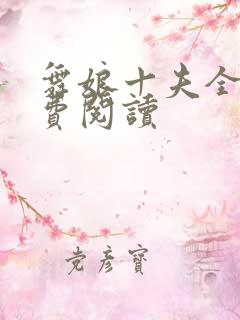 舞娘十夫全文免费阅读