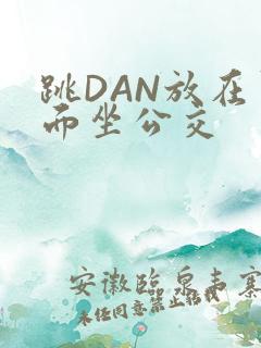 跳DAN放在里面坐公交