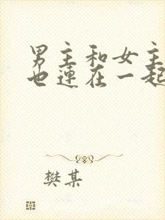 男主和女主吃饭也连在一起