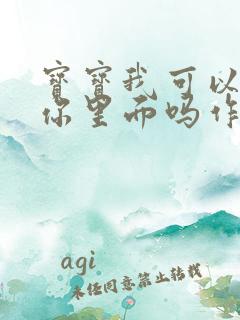 宝宝我可以尿在你里面吗作文