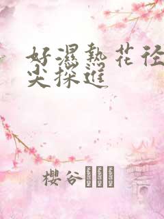 好湿热花径 舌尖探进