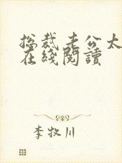 总裁老公太凶猛在线阅读