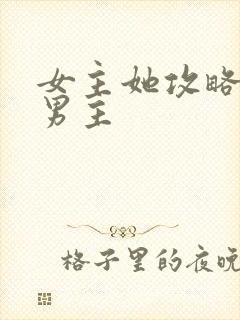 女主她攻略错了男主