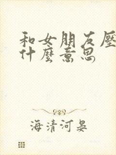 和女朋友压枪是什么意思