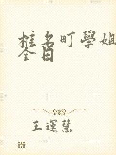 椎名町学姐的安全日