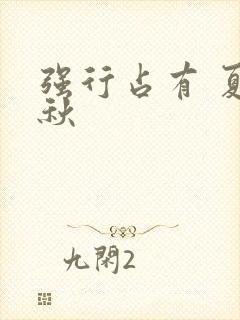 强行占有 夏末秋