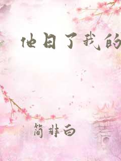 他日了我的B