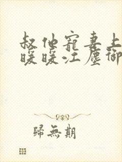 叔他宠妻上瘾古暖暖江尘御免费阅读笔趣阁