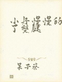 小丹慢慢的张开了双腿