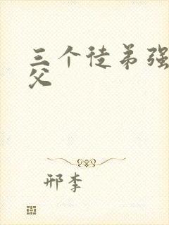 三个徒弟强占师父