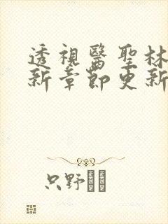 透视医圣林奇最新章节更新