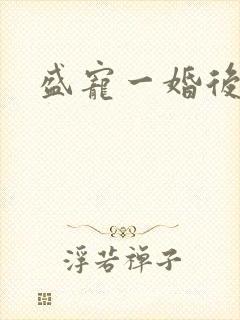 盛宠一婚后霸爱