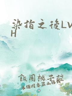 染指之后LVLH