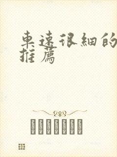 车速很细的小说推荐