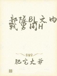 部队BL文肉野战男同H