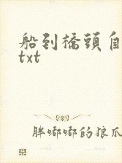 船到桥头自然直txt