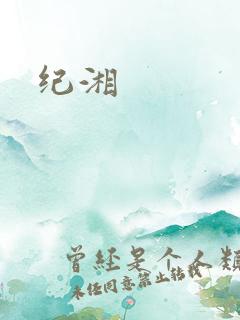 纪湘