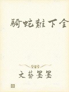 骑蛇难下金银花