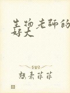 生物老师的兔子好大