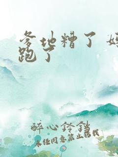 爹地糟了 妈咪跑了