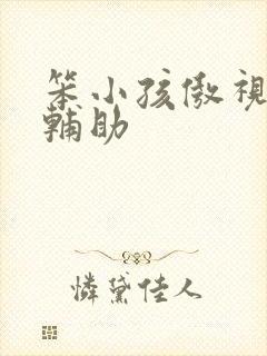 笨小孩傲视遮天辅助