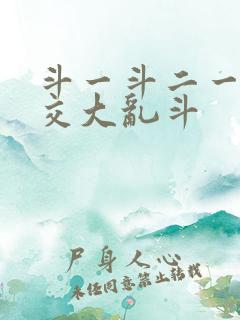 斗一斗二一起杂交大乱斗