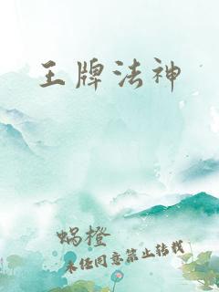 王牌法神