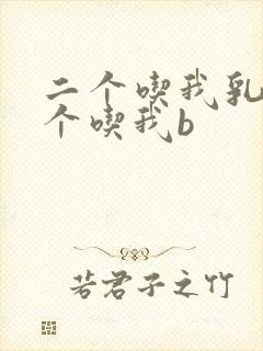 二个吃我乳房一个吃我b