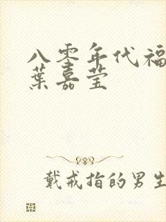 八零年代福气包叶嘉莹