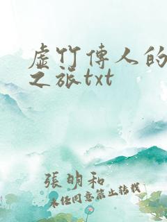 虚竹传人的足球之旅txt