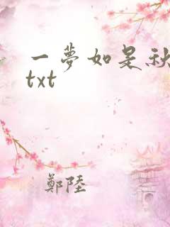 一梦如是秋水长txt
